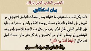عاجل…المجلس العلمي المحلي لبركان يخرج ببيان استنكاري