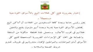 عاجل..وجدة:ضرورة فتح المحلات التجارية