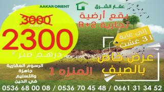 وجدة..بقع ارضية انطلاقا من 2300