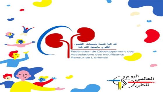 جهة الشرق تخلد اليوم العالمي للكلي