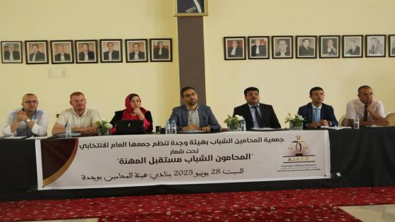 جمعية المحامين الشباب تخرج ببلاغ عن المكتب الجديد