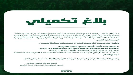 المولدية ديال وجدة تفتح باب الترشيح للرئاسة