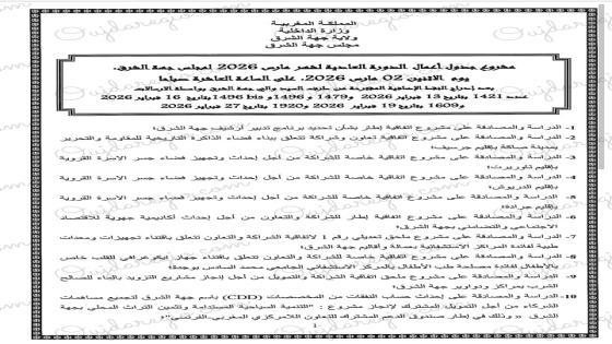 جدول أعمال الدورة العادية لمجلس جهة الشرق