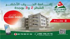 العمران وجدة تعلن بيع شقق ب22 مليون
