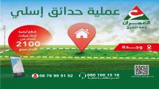 العمران تخصص بقع فيلا ب2100 درهم للمتر