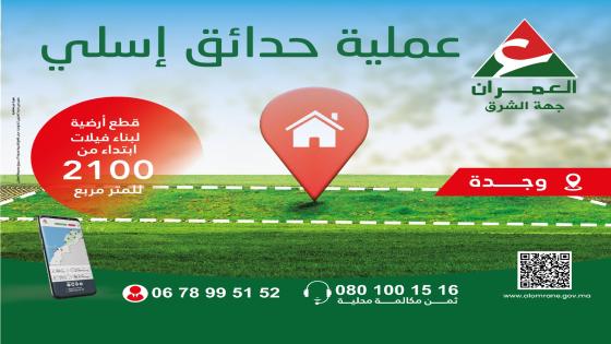 العمران تخصص بقع فيلا ب2100 درهم للمتر