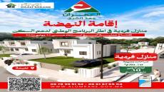 النعيمة العمران تطلق بيع فيلات صغيرة ب30 مليون تستفيد من الدعم