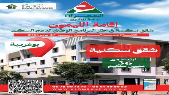 بوغريبة اكليم العمران تطلق بيع شقق على طريق الناظور تستفيد من الدعم على السكن