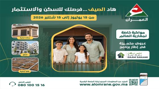 العمران تعلن فرصة السكن والاستثمار