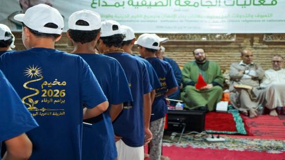 البودشيشية تواصل غرس نبل الاخلاق في الناشئة