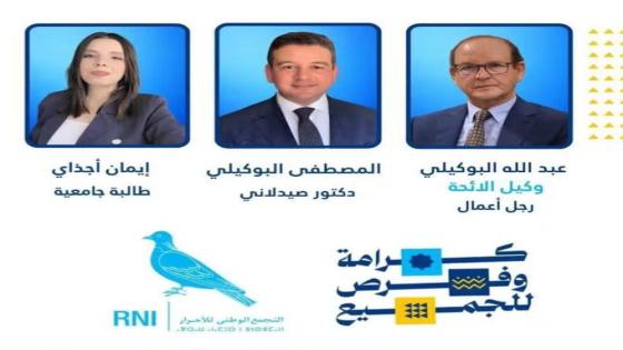 الدريوش صوتوا على مرشحكم عبدالله البوكيلي رمز الحمامة الذي يقود لائحة الكفاءات