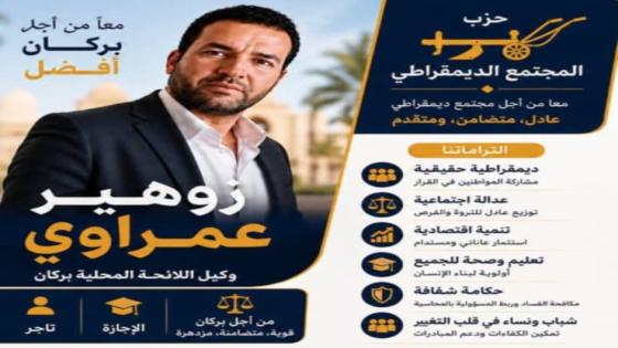 بركان..زوهير عمراوي يقود لائحة حزب المجتمع الديمقراطي رمز المحراث
