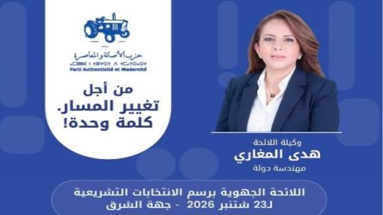 هدى المغاري”المهندسة الصامتة التي تقود “اللائحة الجهوية للبام” بالشرق