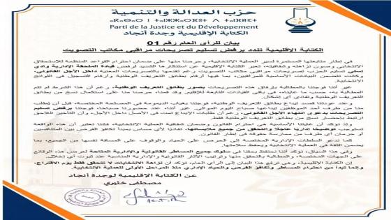 وجدة بيان حزب العدالة والتنمية بعدم تسليم تصريحات مراقبي التصويت