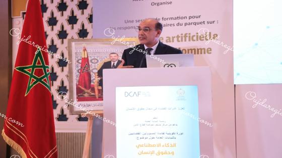 رئيس النيابة العامة يفتتح بفاس دورة تكوينية حول الذكاء الاصطناعي وحقوق الإنسان