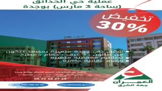 وجدة..العمران تعلن تخفيضات ب 30 في المائة في الشقق