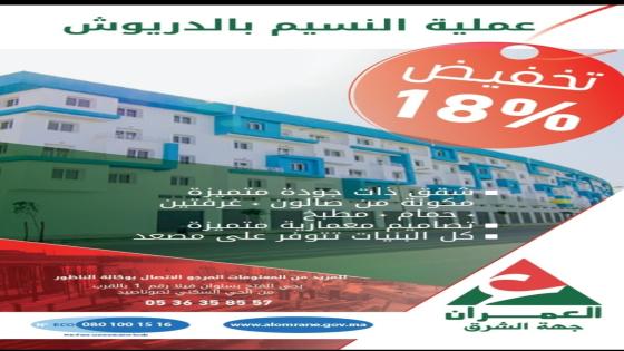 العمران تطلق بالدريوش تخفيضات ب18 في المائة