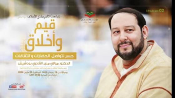 البودشيشية..برامج مؤسسة الملتقى في سمر رمضاني يبصم على طريق القيم وتخليق المجتمع وتقوية المهارات