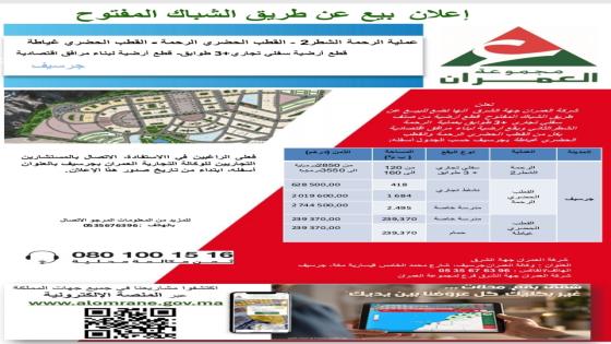 جرسيف العمران تطلق اراضي تجارية بوجدة