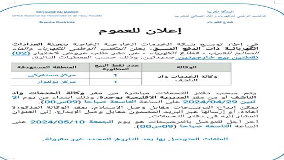 وجدة..اعلان المكتب الوطني للكهرباء بمستفركي وسيدي بولنوار