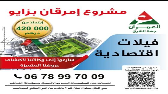 العمران تواصل بيع فيلات اقتصادية بزايو