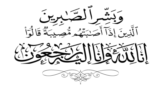 تعزية ومواساة للسيد زاهي الدين المدير الجهوي للتراب الوطني بفاس
