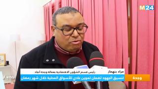 وجدة..تصريح بنهماز حول اجتماع الوالي العطفاوي بخصوص شهر رمضان