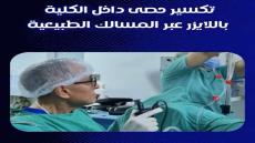 مصحة ملوية بركان جابت آليات متطورة واخر مكاين لتفتيت الحصى بلا جراحة