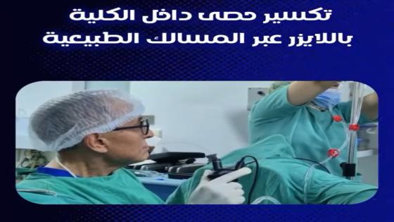 مصحة ملوية بركان جابت آليات متطورة واخر مكاين لتفتيت الحصى بلا جراحة
