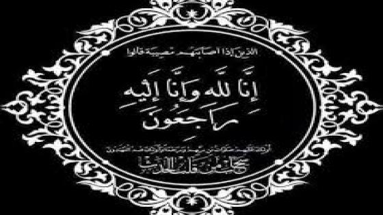 شكر على التعزية والمواساة من طرف العامل السابق نور الدين لهبيل