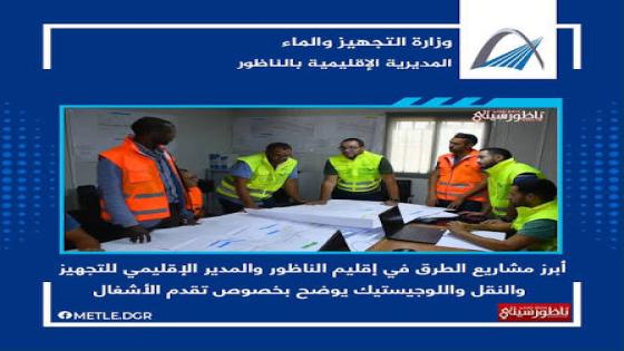 تصاور..الرتوشات الأخيرة قبل افتتاح مقطع الطريق السيار الرابط بين الدريوش وميناء غرب المتوسط