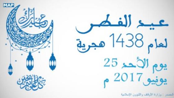 مبروك..الاثنين أول أيام عيد الفطر المبارك في المغرب (وزارة الأوقاف والشؤون الإسلامية)