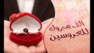 تهنئة إلى عائلة الشوال بمناسبة زواج ابنتهم