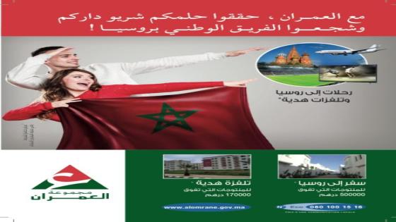 المزيد من المفاجئات مع شركة العمران…رحلة لروسيا لتشجيع المنتخب المغربي لكرة القدم