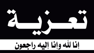 تعزية لعائلة وسيم الرفاعي في وفاة والدهم