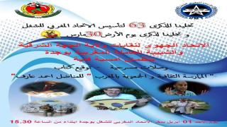 جهة الشرق تخلد الذكرى 63 لتأسيس الاتحاد المغربي للشغل غدا الأحد
