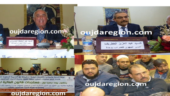 فيديو وصور..وجدة:تفاصيل لقاء للتعريف بمستجدات قانون المال لسنة 2018