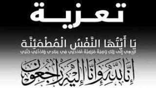 تعزية ومواساة للسيد المدير الإقليمي لاملاك الدولة ببركان