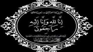 جنازة ابنة الحاج الرغيون يوم الخميس ظهرا